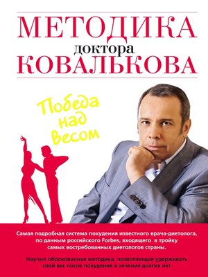 cover image of Методика доктора Ковалькова. Победа над весом